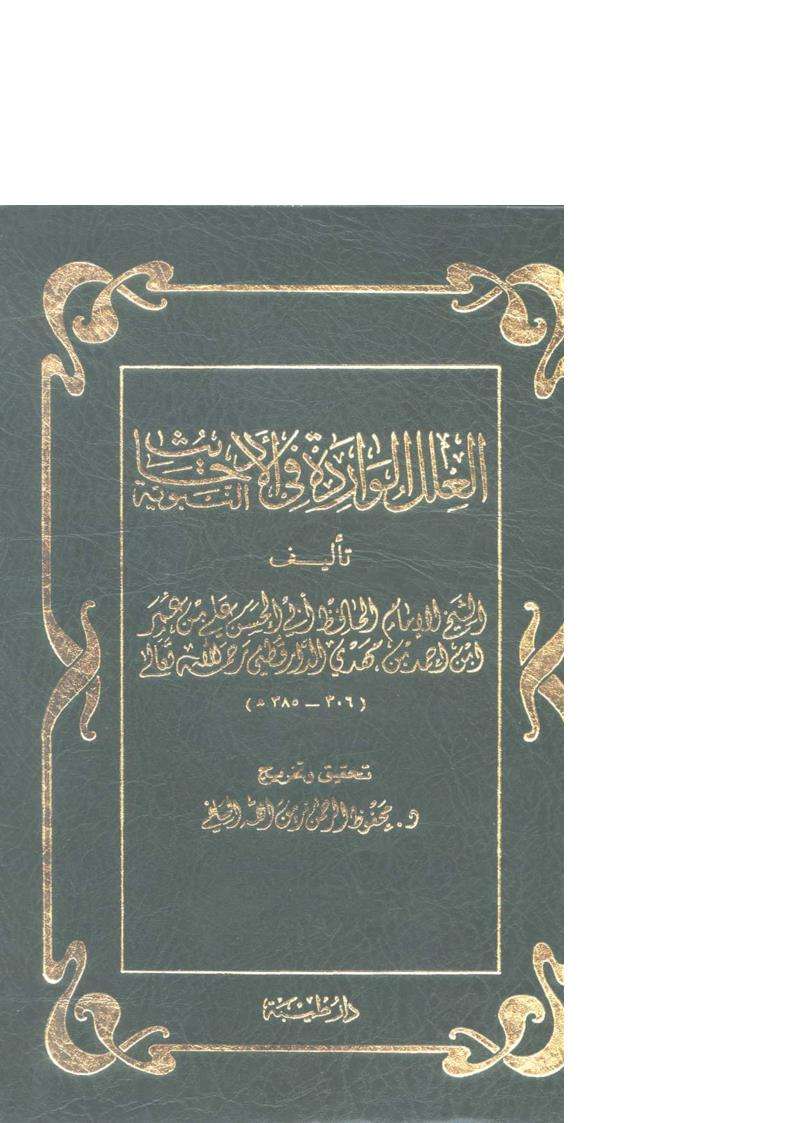العلل الواردة في الأحاديث النبوية – دار ابن الجوزي