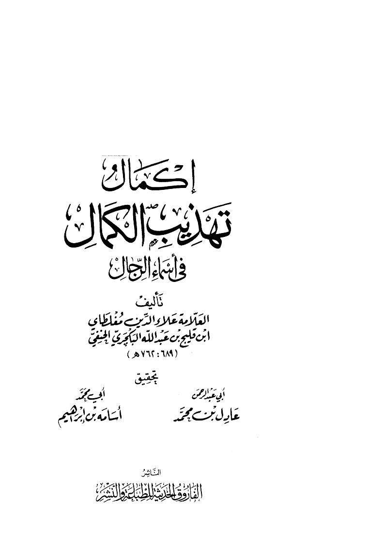 إكمال تهذيب الكمال في أسماء الرجال