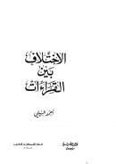 الإختلاف بين القراءآت