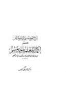 شرح صحيح مسلم للقاضي عياض المسمى إكمال المعلم بفوائد مسلم