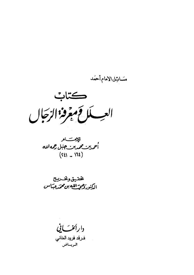 كتاب العلل ومعرفة الرجال