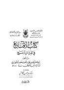 الإقناع في القراءات السبع – مكتبة أم القرى