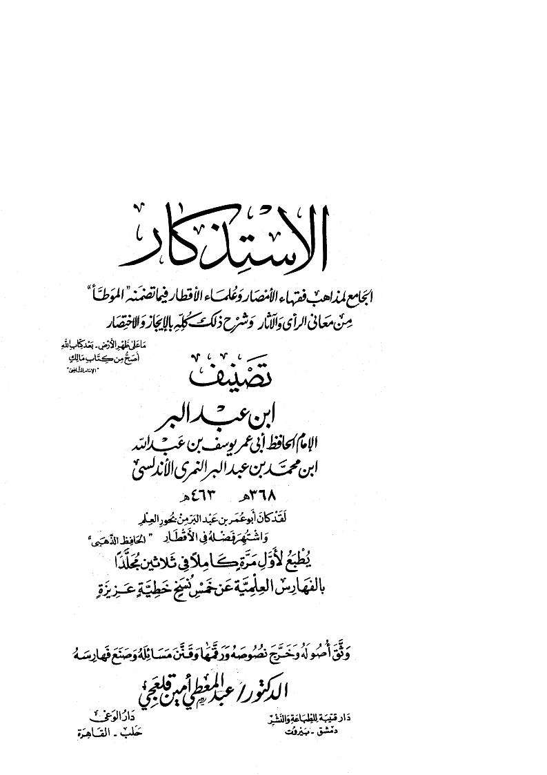 الإستذكار – الجامع لمذاهب فقهاء الأمصار وعلماء الأقطار فيما تضمنه الموطأ من معاني الرأي والآثار وشرح ذلك كله بالايجاز والاختصار