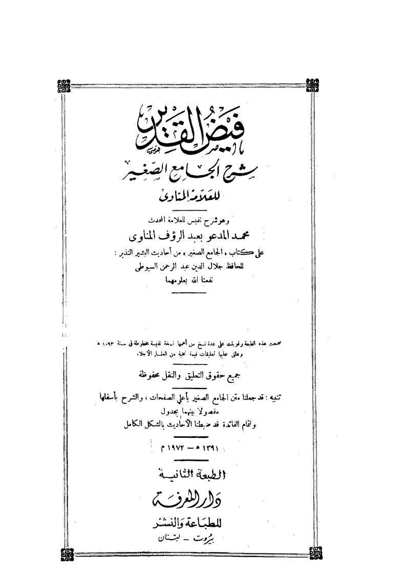 فيض القدير شرح الجامع الصغير  للمناوي