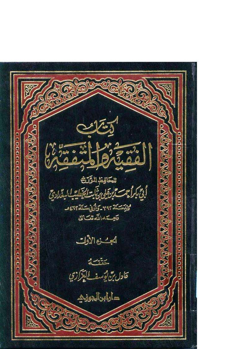 كتاب الفقيه والمتفقه