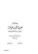فضيلة الشكر لله على نعمته ومايجب من الشكر للمنعم عليه