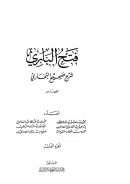 فتح الباري شرح صحيح البخاري