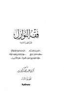 فقه النوازل – قضايا فقهية معاصرة