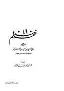 فقه الإسلام شرح بلوغ المرام من جمع أدلة الأحكام للحافظ ابن حجر العسقلاني
