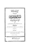 فتح الملك المعبود تكملة المنهل العذب المورود