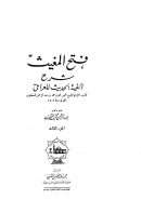 فتح المغيث شرح ألفية الحديث للعراقى