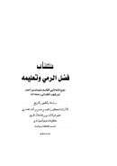 فضل الرمي وتعليمه