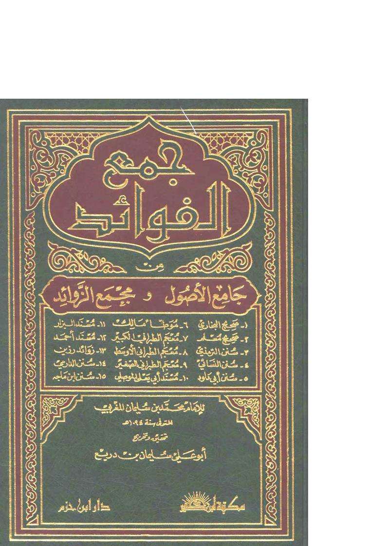 جمع الفوائد