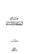 جامع أحكام النساء