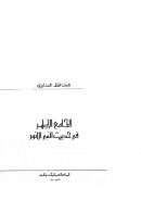 الجامع الأزهر في الحديث النبوي