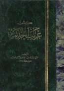 غريب الحديث ( ط – دار الكتب العلمية )