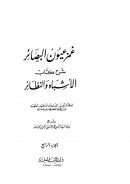غمز عيون البصائر شرح كتاب الأشباه والنظائر