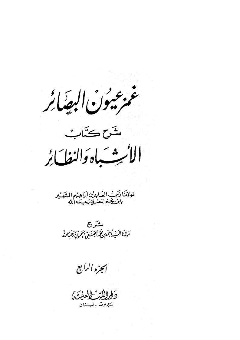 غمز عيون البصائر شرح كتاب الأشباه والنظائر