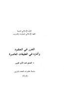 الغرر في العقود وآثاره في التطبيقات المعاصرة