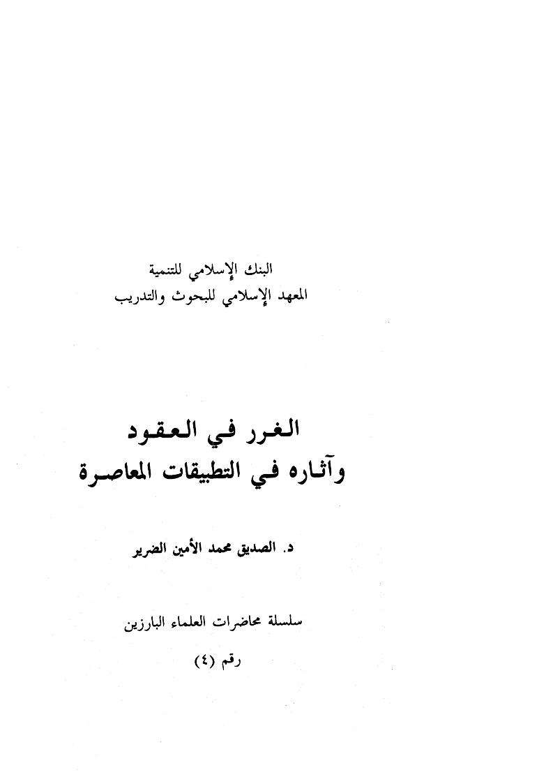 الغرر في العقود وآثاره في التطبيقات المعاصرة