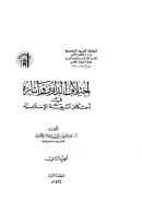 إختلاف الدارين وآثاره في أحكام الشريعة الإسلامية