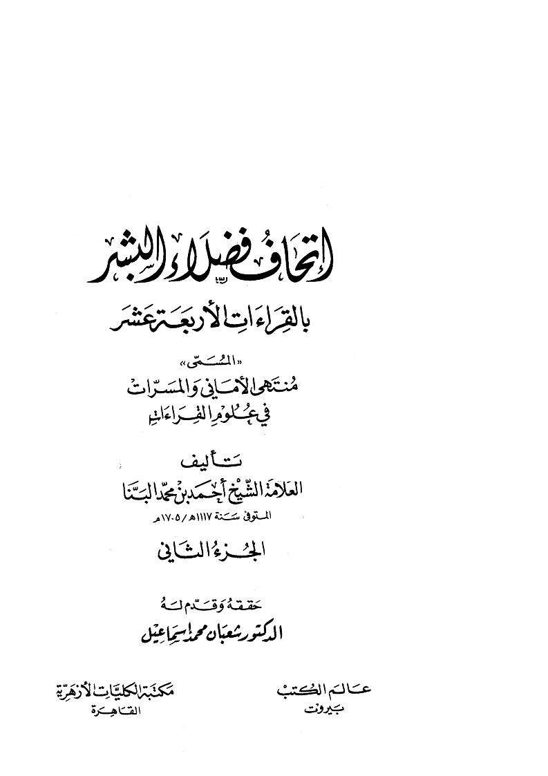 إتحاف فضلاء البشر بالقراءات الأربعة عشر
