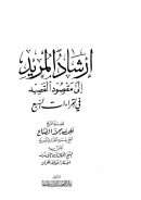 إرشاد المريد إلى مقصود القصيد في القراءات السبع
