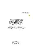 جمع الفوائد من جامع الأصول ومجمع الزوائد