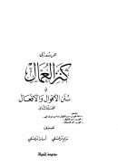 كنز العمال في سنن الأقوال و الأفعال