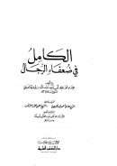 الكامل في ضعفاء الرجال