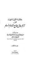 خلاصة القول المفهم علي تراجم رجال جامع الإمام مسلم