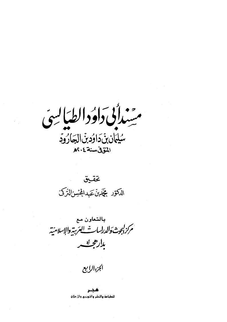 مسند أبوداود الطيالسي