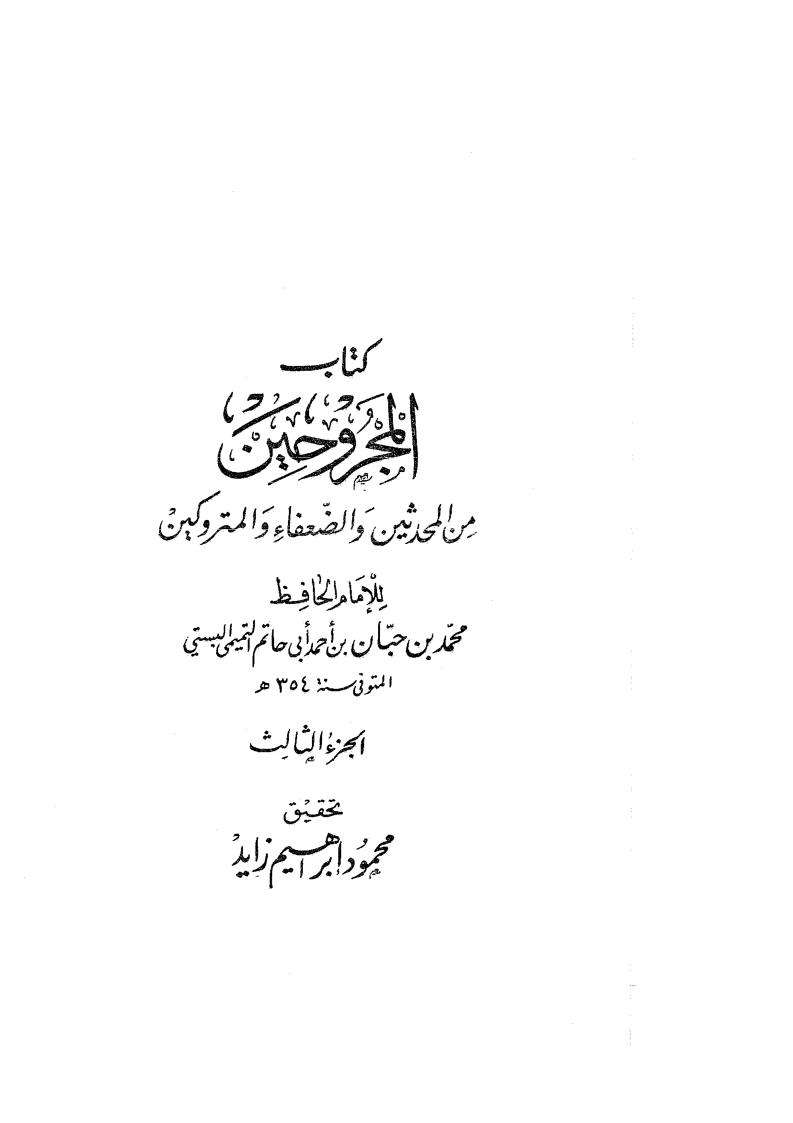 كتاب المجروحين من المحدثين والضعفاء والمتروكين