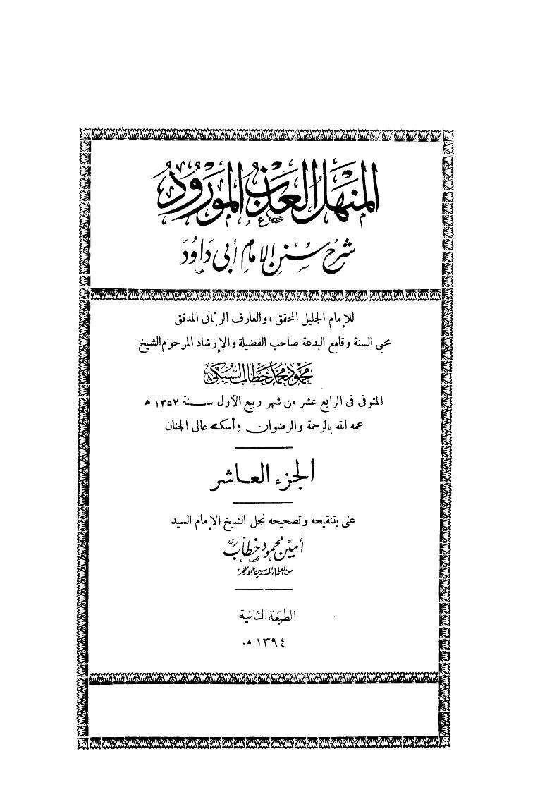 المنهل العذب المورود شرح سنن أبي داود