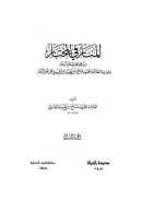 المنار في المختار من جواهر البحر الزخار