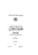 معرفة الرجال