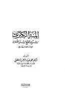 المنن الكبرى شرح و تخريج السنن الصغرى للبيهقي