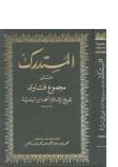 المستدرك على مجموع فتاوى شيخ الإسلام أحمد ابن تيمية