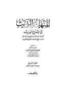 المنهل في شرح الحديث