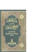 منة المنعم في شرح صحيح مسلم