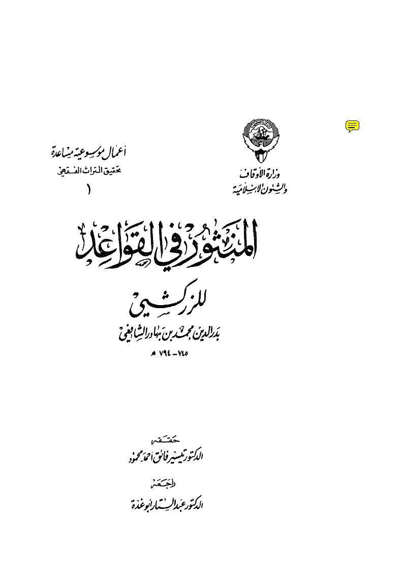 المنثور في القواعد للزركشي