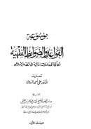 موسوعة القواعد والضوابط الفقهية الحاكمة للمعاملات المالية في الفقه الإسلامي