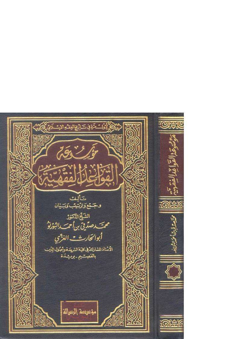 موسوعة القواعد الفقهية