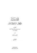 المشتبه في الرجال : أسمائهم وأنسابهم