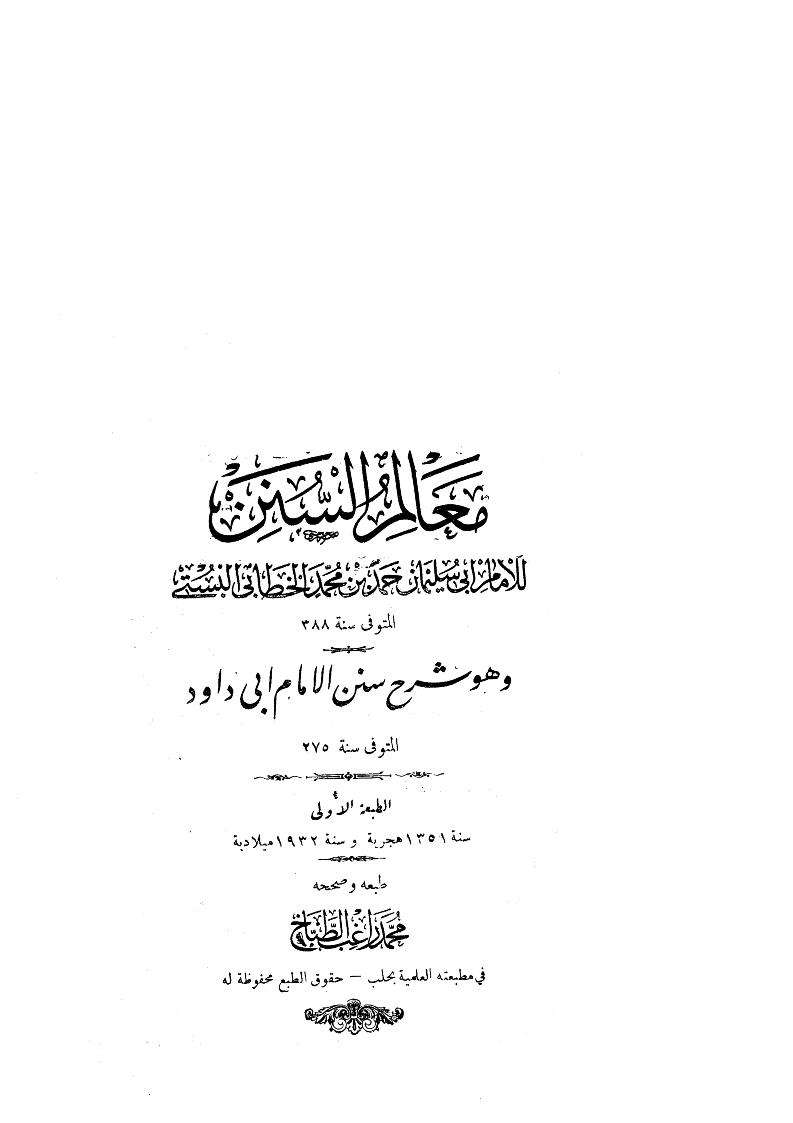 معالم السنن، وهو شرح سنن أبي داود