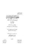 معرفة السنن و الأتر