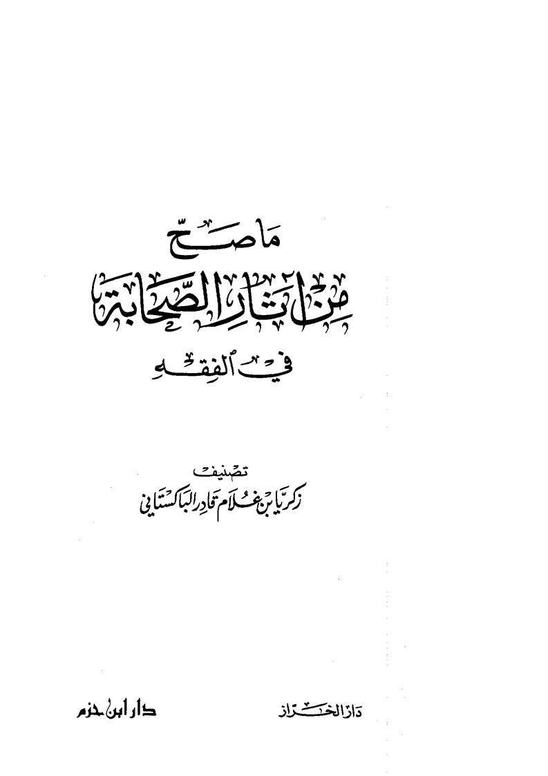 ما صح من آثار الصحابة في الفقه