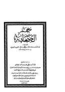 معجم الصحابة