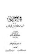 مصباح الأريب في تقريب الرواة الذين ليسوا في تقريب التهذيب