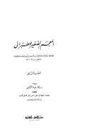 الروض الداني إلى المعجم الصغير